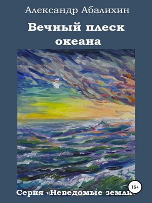 cover image of Вечный плеск океана